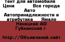 Тент для автомобиля › Цена ­ 6 000 - Все города Авто » Автопринадлежности и атрибутика   . Ямало-Ненецкий АО,Губкинский г.